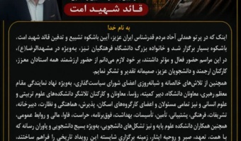 پیام تقدیر دکتر حسن باقری یزدی رئیس دانشگاه فرهنگیان خراسان رضوی به مناسبت برگزاری آیین تشییع رهبر شهید(ره)