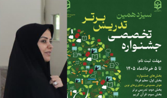 پیام تقدیر معاونت آموزشی و پژوهشی دانشگاه فرهنگیان استان خراسان رضوی