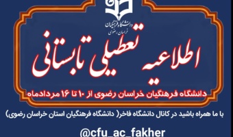 اطلاعیه تعطیلی تابستانی دانشگاه فرهنگیان خراسان رضوی به مدت یک هفته