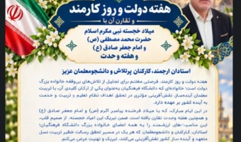 پیام رئیس دانشگاه فرهنگیان خراسان رضوی به مناسبت هفته دولت، روز کارمند و ایام خجسته ربیع الاول