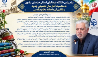 پیام رئیس دانشگاه فرهنگیان استان خراسان رضوی در آستانه ۲۸ شهریور آغاز سال تحصیلی و آغاز هفته دفاع مقدس