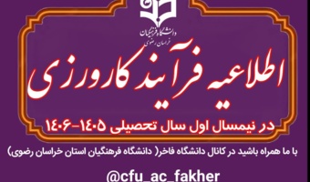 اطلاعیه فرآیند کارورزی در نیمسال اول سال تحصیلی 1406- 1405