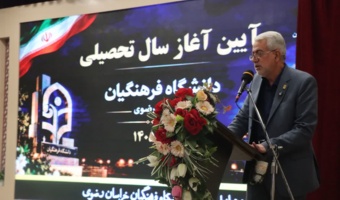 برگزاری آیین آغاز سال تحصیلی دانشگاه فرهنگیان خراسان رضوی با حضور دانشجومعلمان