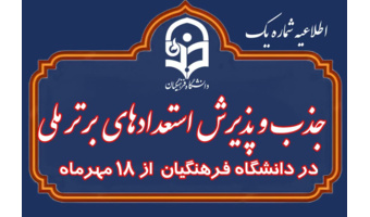 اطلاعیه شماره (۱) فراخوان جذب و پذیرش استعدادهای برتر ملی در دانشگاه فرهنگیان سال ۱۴۰۵
