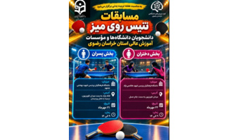 مسابقات تنیس روی میز دانشگاه های مشهد در بخش پسران به میزبانی دانشگاه فرهنگیان خراسان رضوی برگزار می گردد