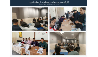 برگزاری کارگاه «مدیریت روانی و پیشگیری از تخلیه انرژی»