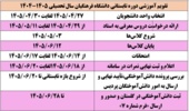 اطلاعیه مهم آموزشی در خصوص ترم تابستان ۱۴۰۵