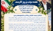 پیام رئیس دانشگاه فرهنگیان خراسان رضوی به مناسبت هفته دولت، روز کارمند و ایام خجسته ربیع الاول