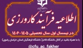 اطلاعیه فرآیند کارورزی در نیمسال اول سال تحصیلی 1406- 1405