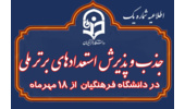 اطلاعیه شماره (۱) فراخوان جذب و پذیرش استعدادهای برتر ملی در دانشگاه فرهنگیان سال ۱۴۰۵