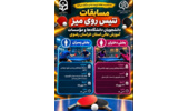 مسابقات تنیس روی میز دانشگاه های مشهد در بخش پسران به میزبانی دانشگاه فرهنگیان خراسان رضوی برگزار می گردد