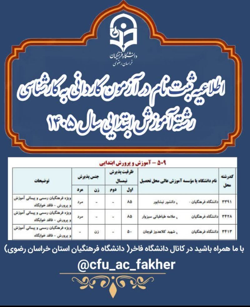 ثبت‌نام و پذیرش کاردانی به کارشناسی ناپیوسته سال ۱۴۰۵ در رشته آموزش ابتدایی دانشگاه فرهنگیان