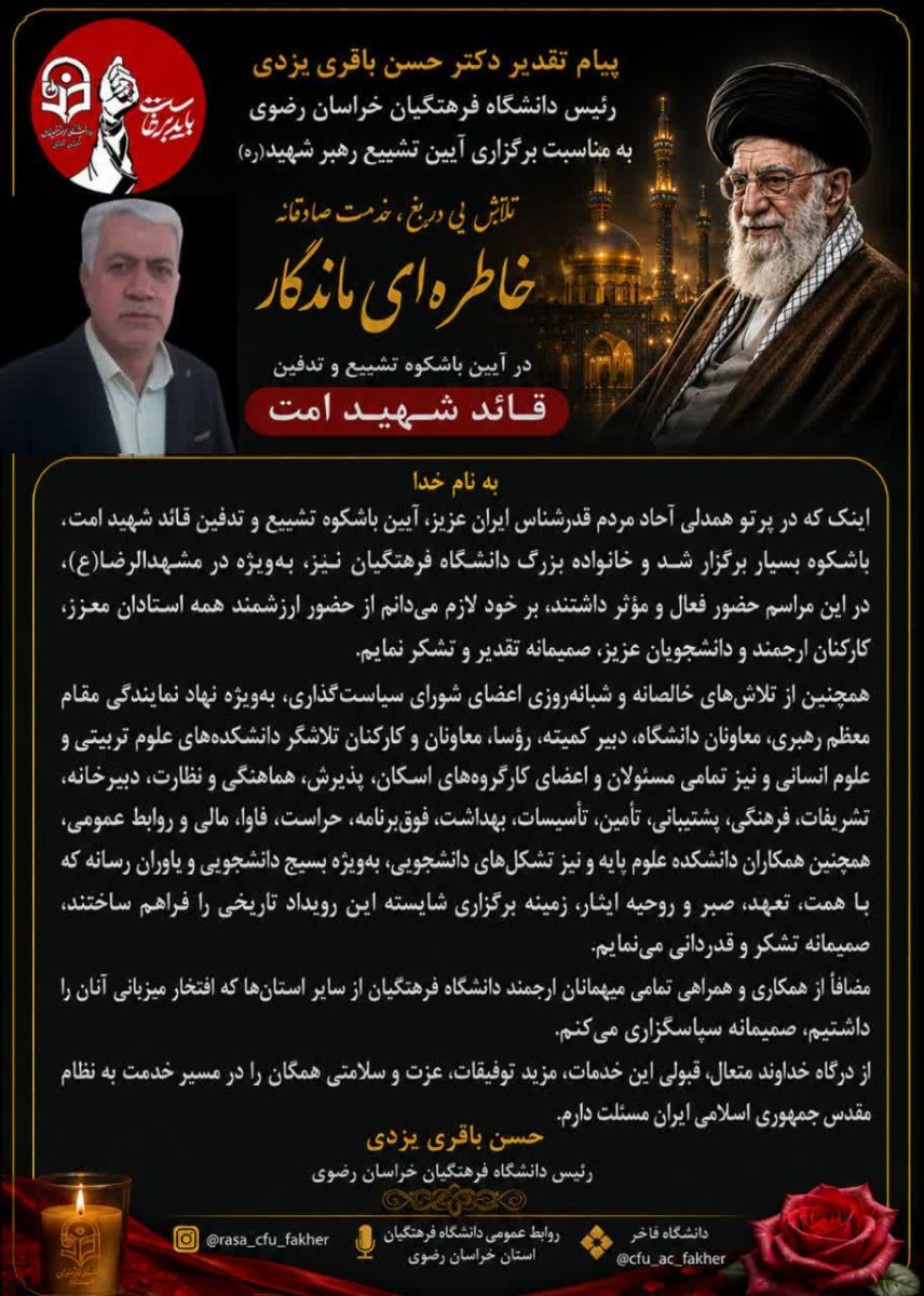 پیام تقدیر دکتر حسن باقری یزدی رئیس دانشگاه فرهنگیان خراسان رضوی به مناسبت برگزاری آیین تشییع رهبر شهید(ره)
