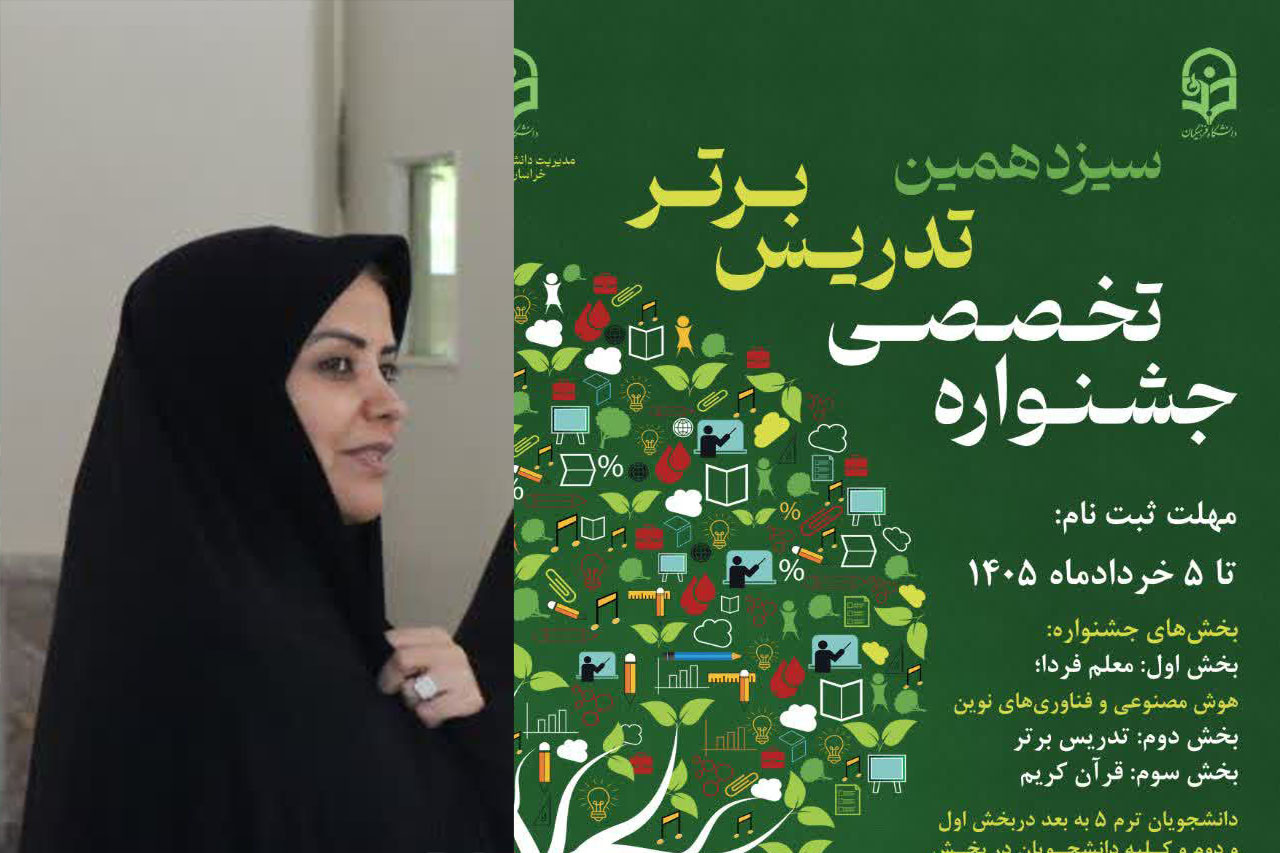 پیام تقدیر معاونت آموزشی و پژوهشی دانشگاه فرهنگیان استان خراسان رضوی