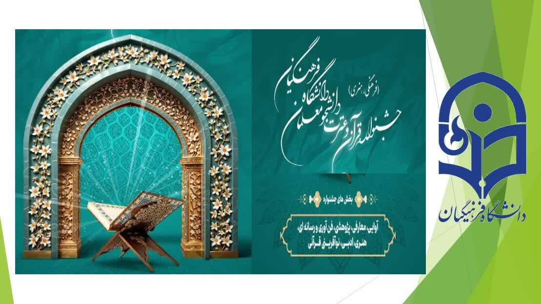 برگزاری مرحله استانی سی و ششمین جشنواره قرآن و عترت دانشگاه فرهنگیان خراسان رضوی