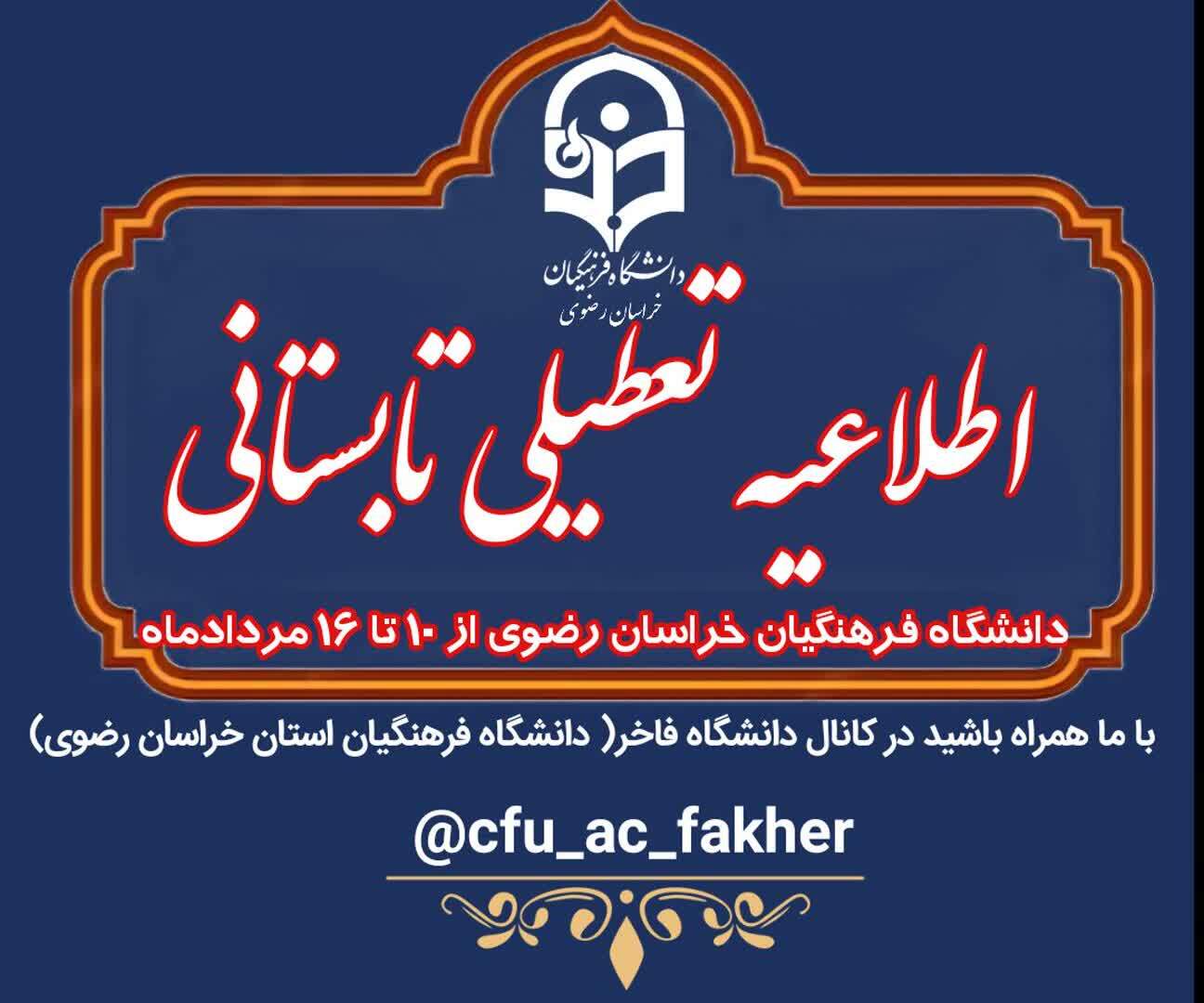 اطلاعیه تعطیلی تابستانی دانشگاه فرهنگیان خراسان رضوی به مدت یک هفته