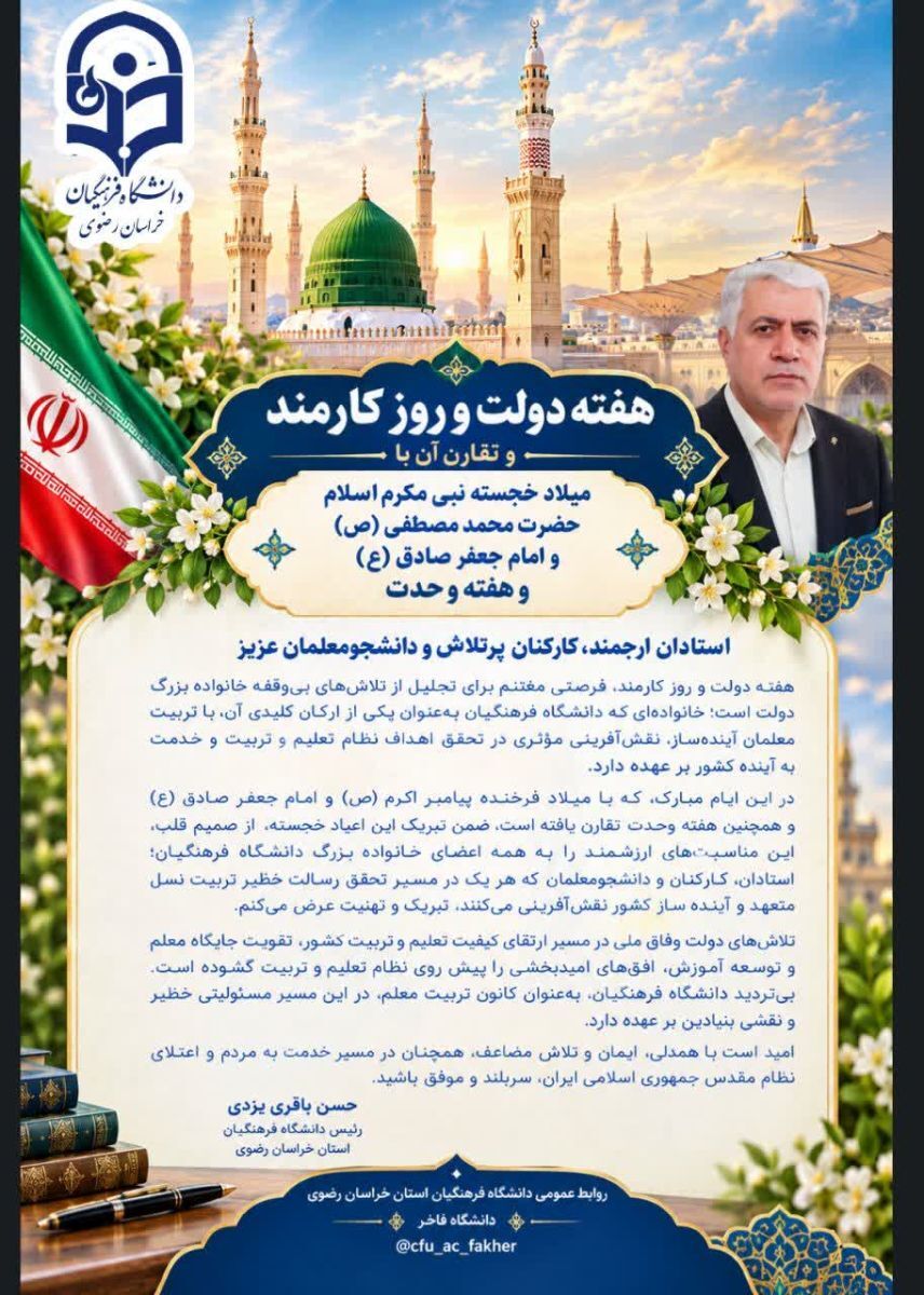 پیام رئیس دانشگاه فرهنگیان خراسان رضوی به مناسبت هفته دولت، روز کارمند و ایام خجسته ربیع الاول