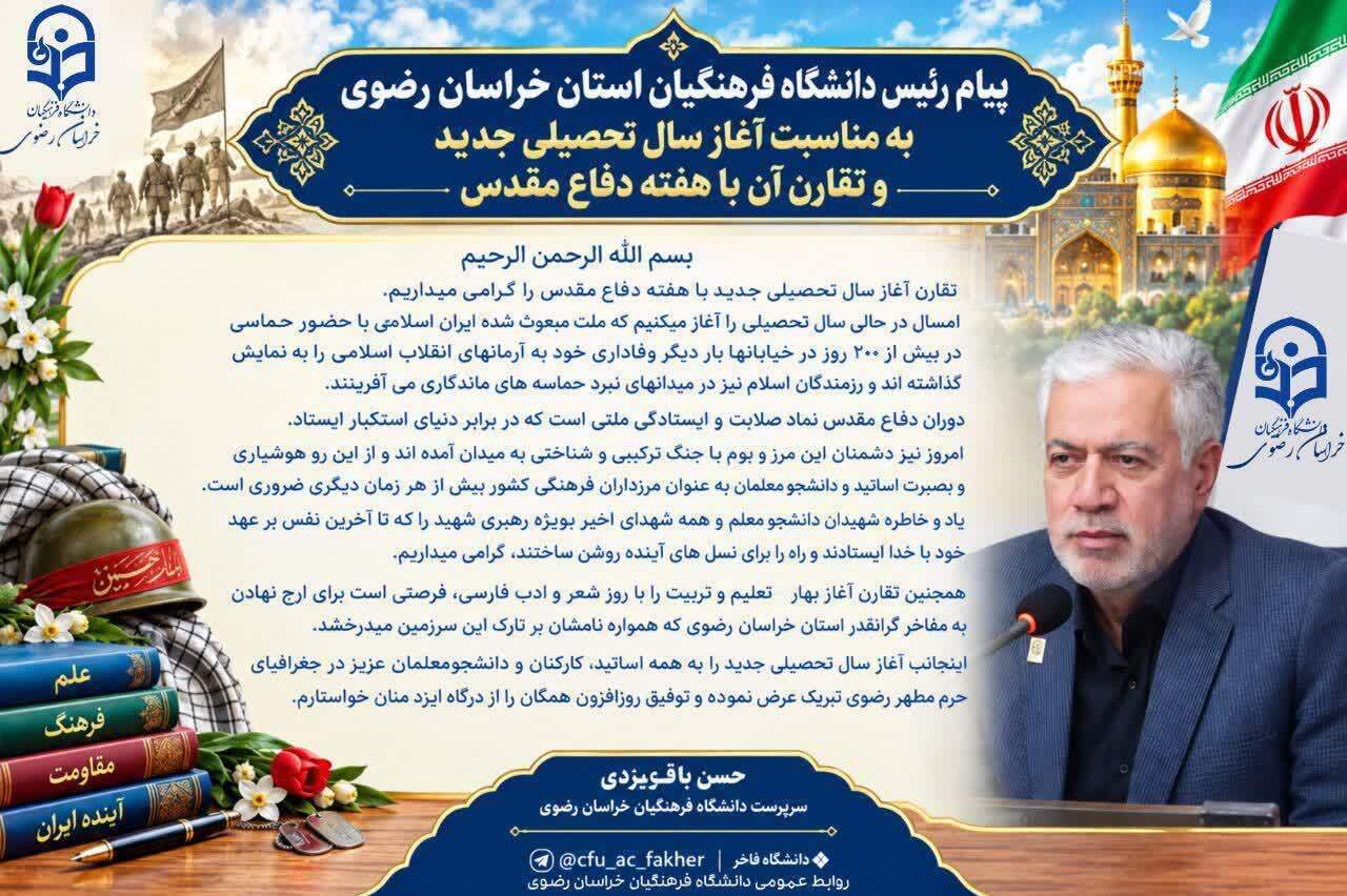 پیام رئیس دانشگاه فرهنگیان استان خراسان رضوی در آستانه ۲۸ شهریور آغاز سال تحصیلی و آغاز هفته دفاع مقدس