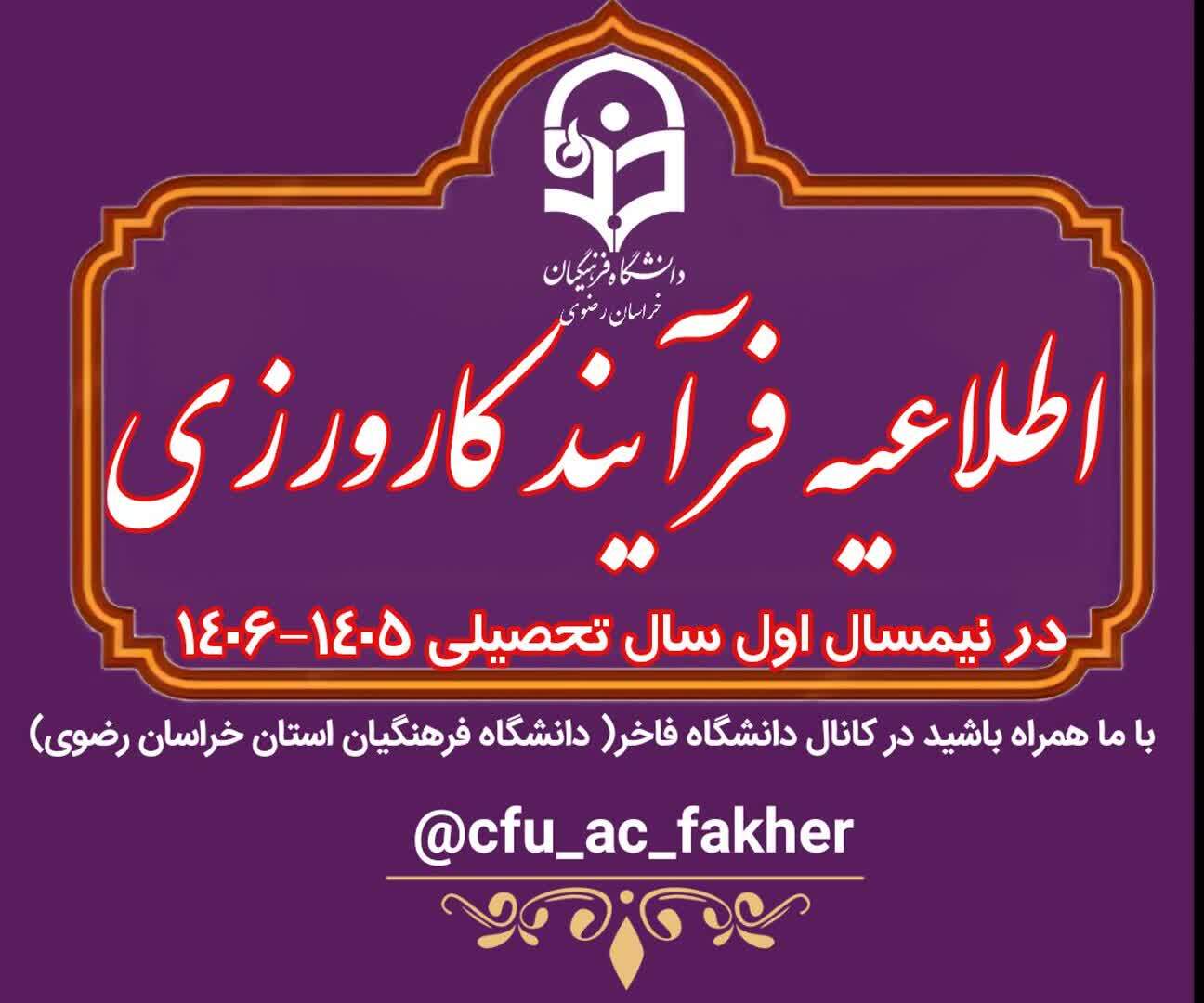 اطلاعیه فرآیند کارورزی در نیمسال اول سال تحصیلی 1406- 1405