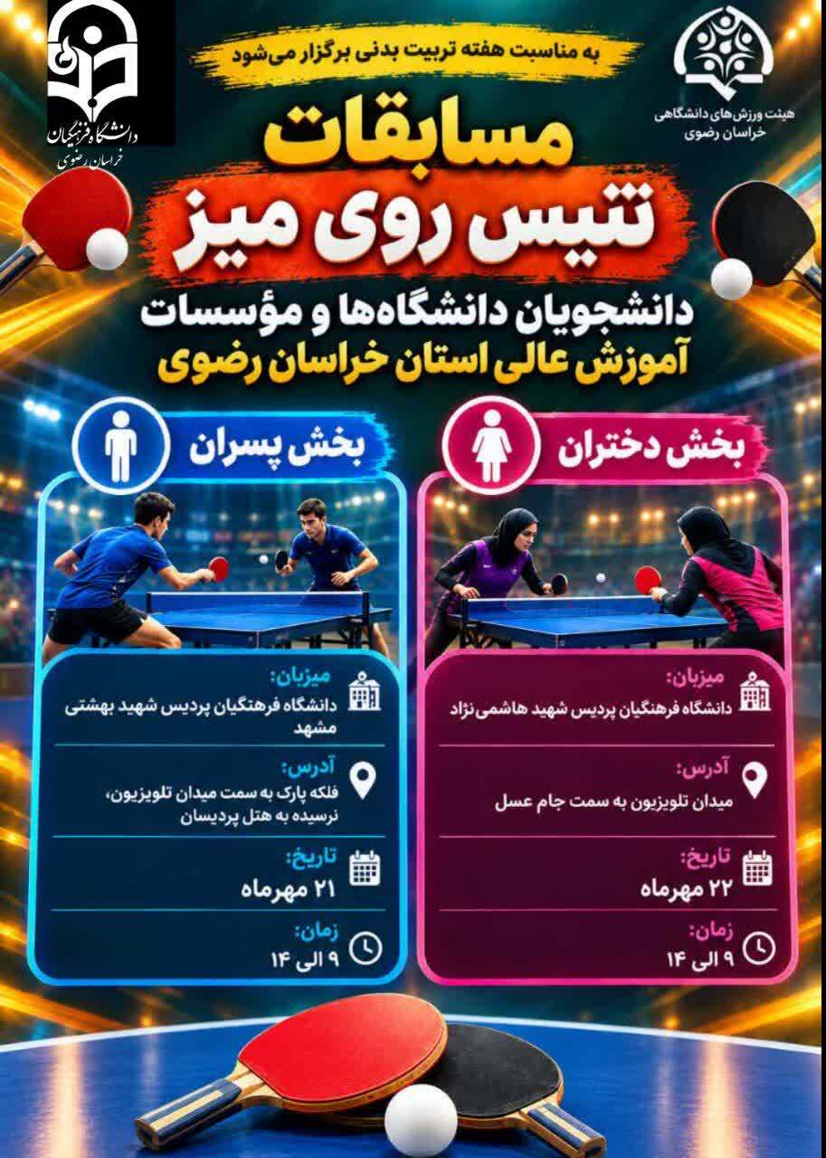 مسابقات تنیس روی میز دانشگاه های مشهد در بخش پسران به میزبانی دانشگاه فرهنگیان خراسان رضوی برگزار می گردد