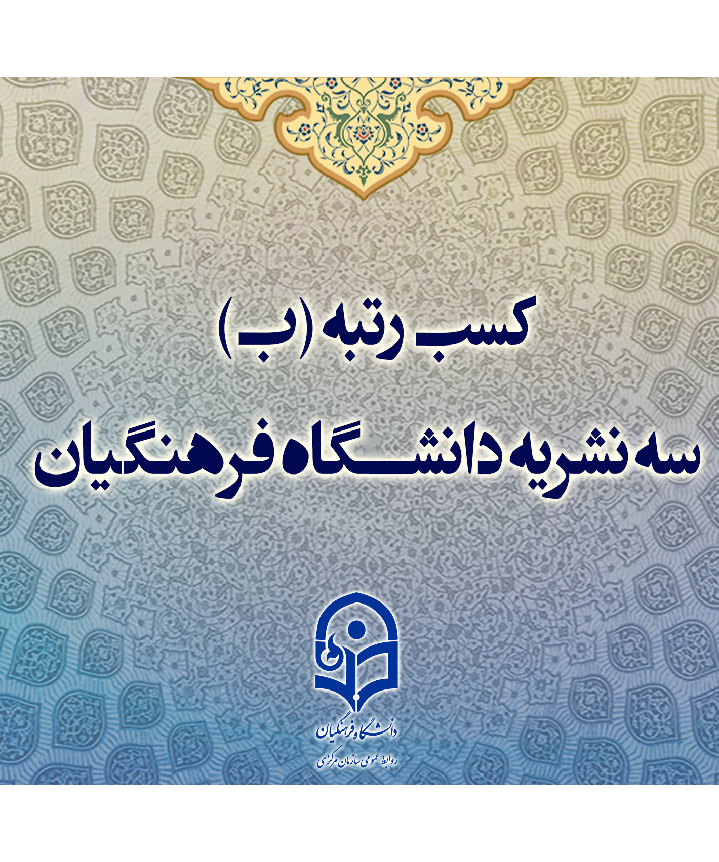 کسب رتبه (ب) سه نشریه دانشگاه فرهنگیان