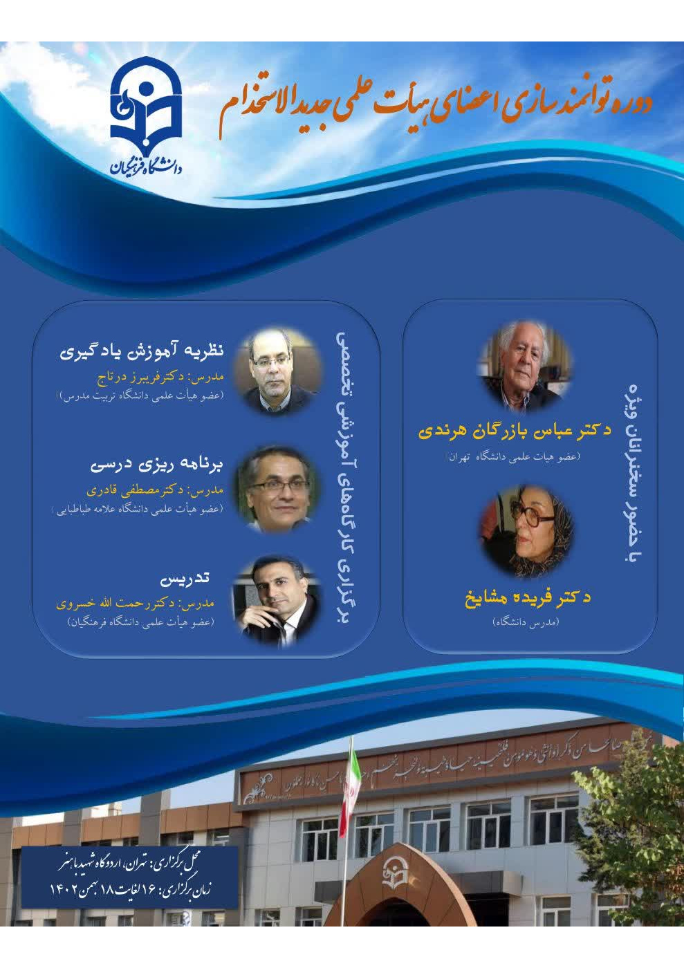 دورۀ توانمندسازی و مهارت افزایی آموزشی و پژوهشی ویژه اعضای هیأت علمی جدیدالاستخدام دانشگاه فرهنگیان