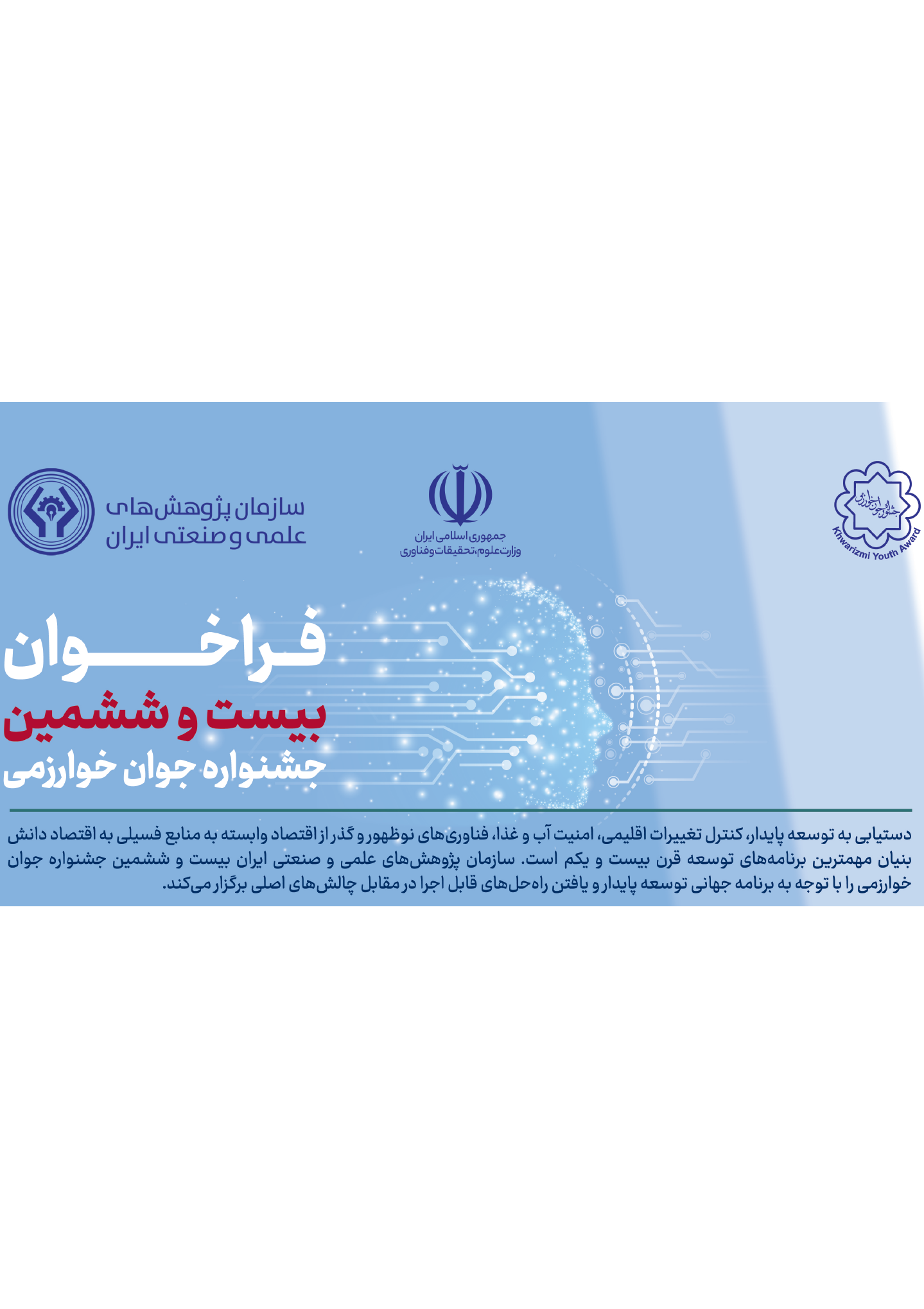 شروع ثبت نام بیست و ششمین جشنواره جوان خوارزمی