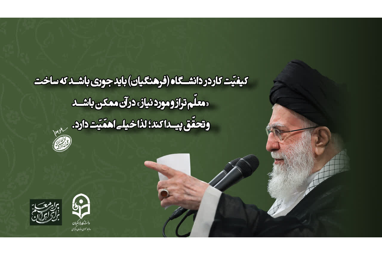 رهبر معظم انقلاب اسلامی در دیدار معلمان و فرهنگیان (اردیبهشت ۱۴۰۴)
