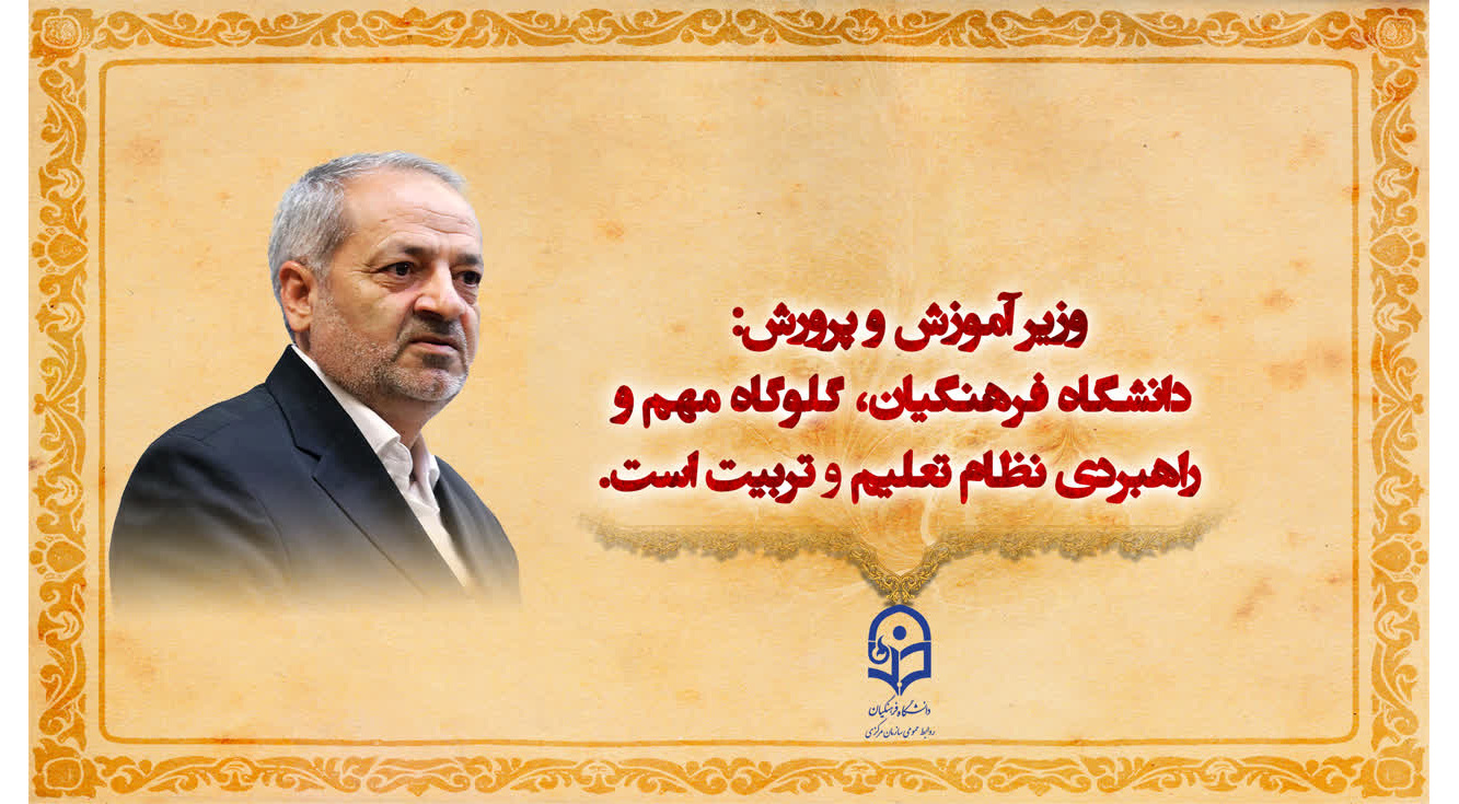 وزیر اموزش و پرورش