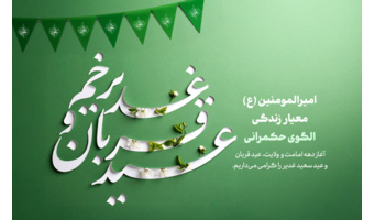 تبریک ایام دهه امامت و ولایت