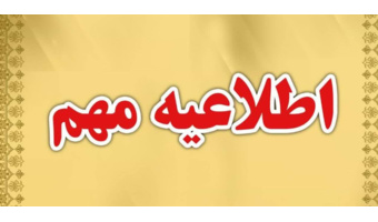 معاینات پزشکی تمامی داوطلبان در محل دانشگاه فرهنگیان استان خراسان شمالی