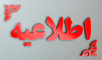 آغاز فرایند ثبت‌نام و بارگذاری مدارک معرفی شدگان چندبرابر ظرفیت متعهد خدمت آموزش و پرورش در فرایند ارزیابی شایستگی معلمی ۱۴۰۵