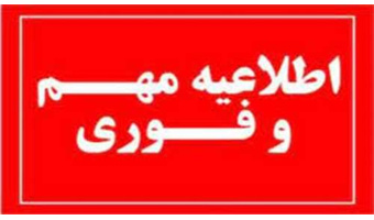 قابل  توجه داوطلبان گرامی:  ساعت حضور در نوبت صبح و عصر جهت مصاحبه