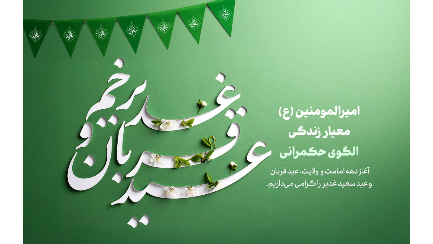 تبریک ایام دهه امامت و ولایت