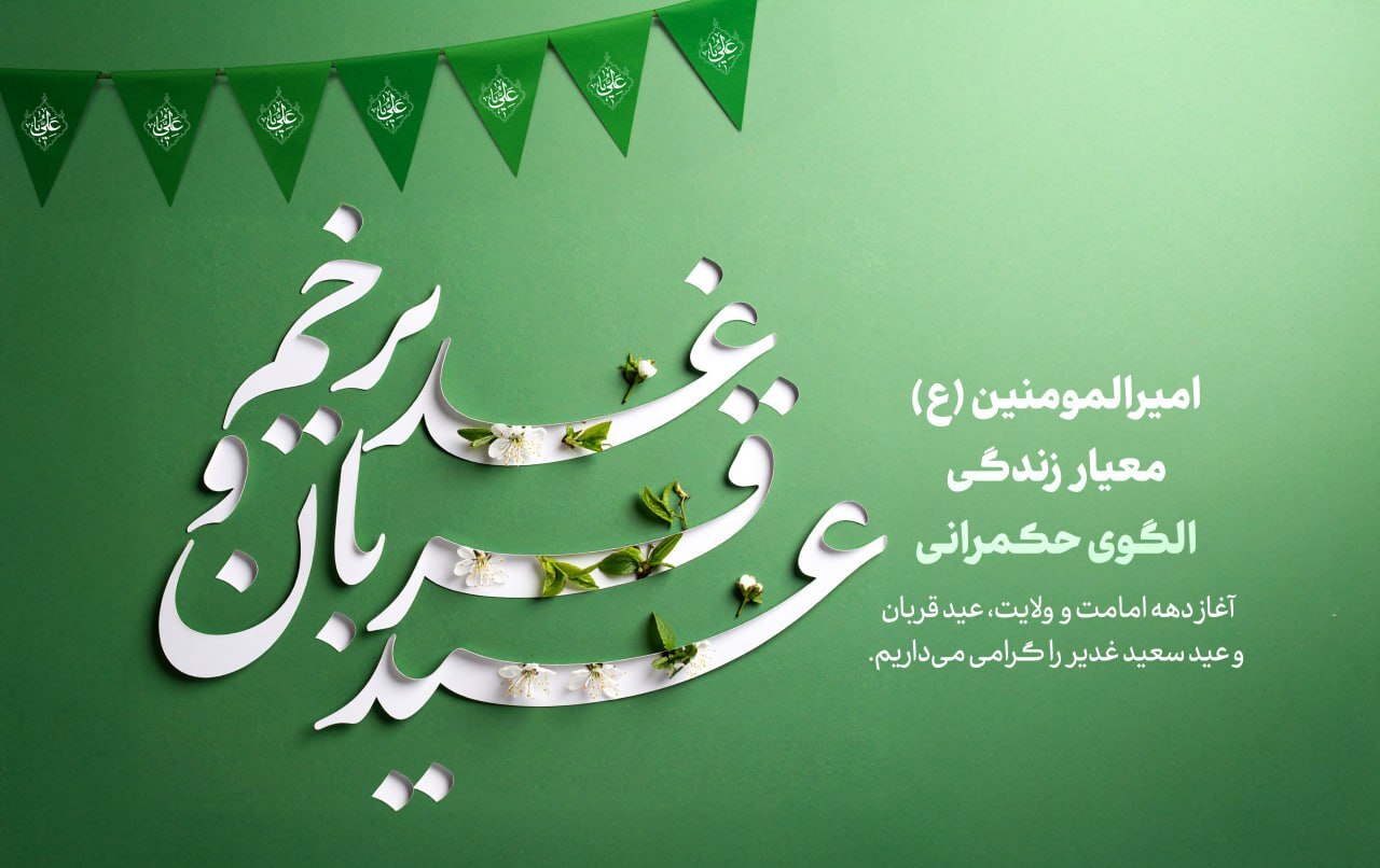 تبریک ایام دهه امامت و ولایت