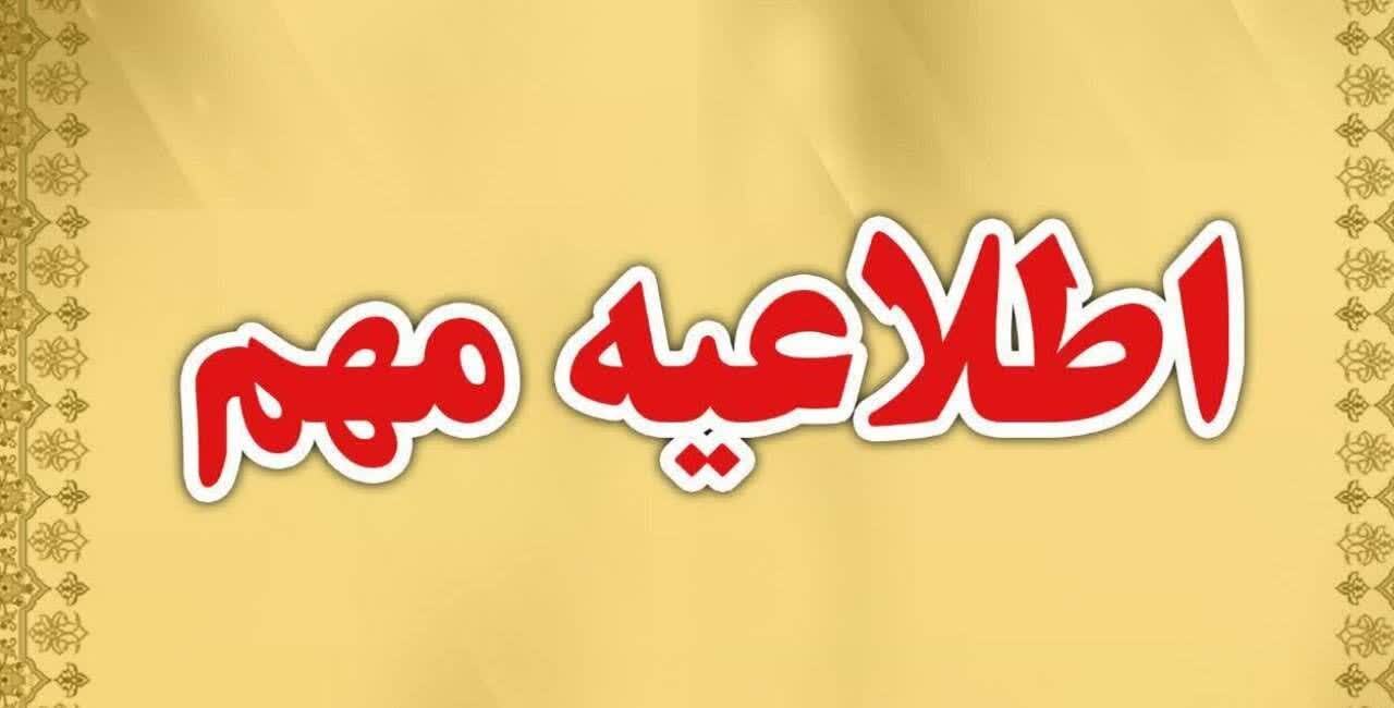 اطلاعیه معاینات پزشکی