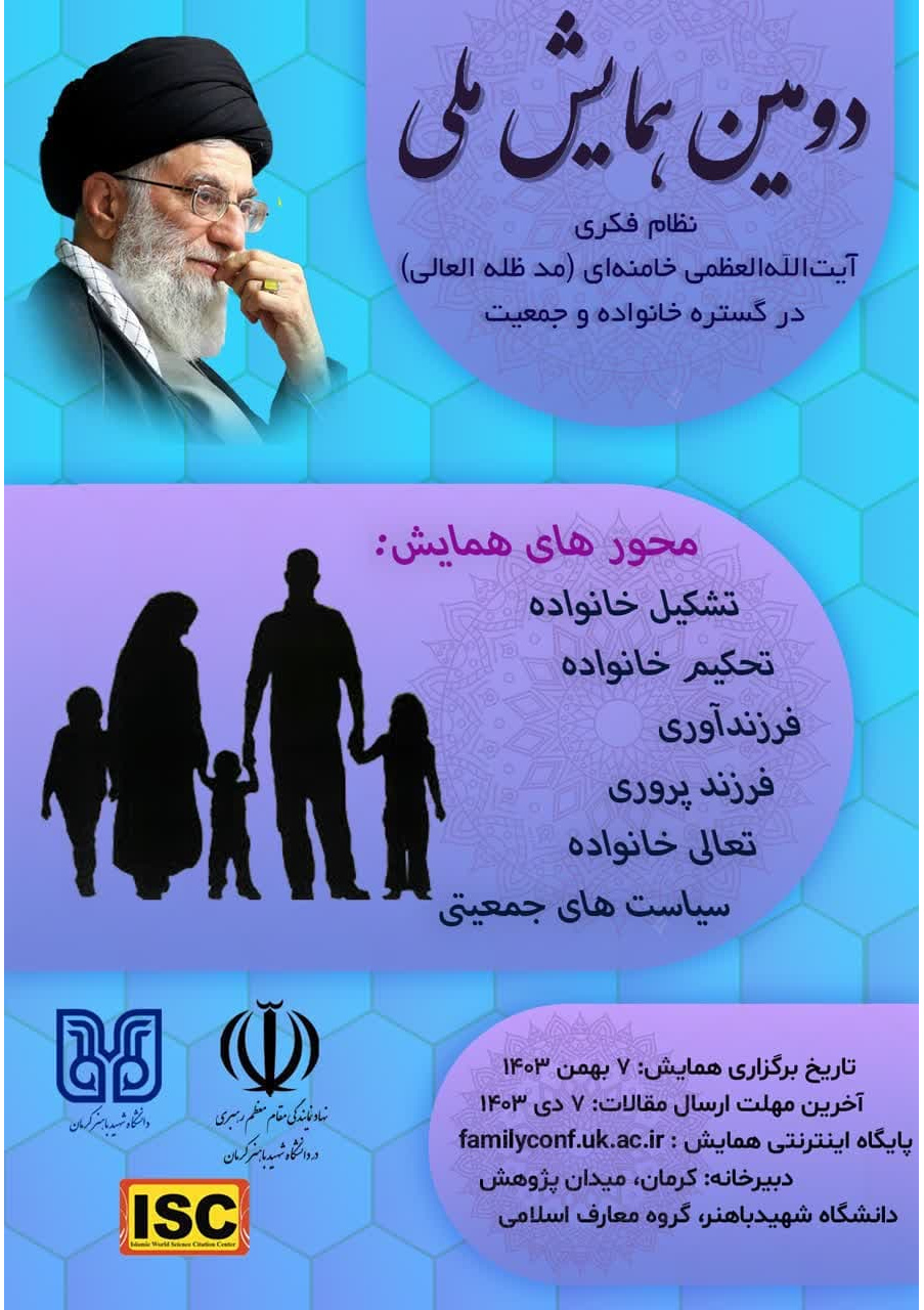 دومین همایش نظام فکری آیت الله العظمی خامنه ای (مدظله العالی) در گستره خانواده و جمعیت