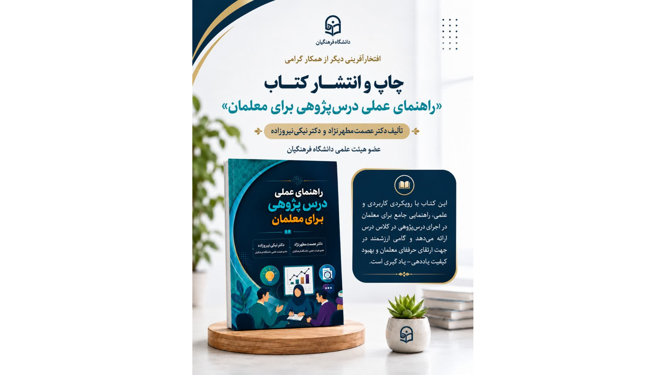 انتشار کتاب «راهنمای عملی درس‌پژوهی برای معلمان» توسط عضو هیئت علمی دانشگاه فرهنگیان خوزستان - نسخه کپی