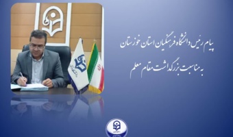 پیام تبریک روز معلم
