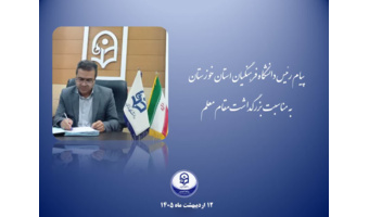 پیام تبریک روز معلم