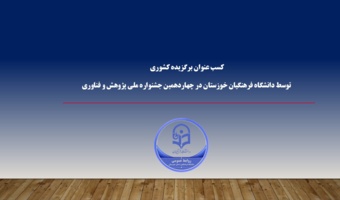کسب عنوان برگزیده کشوری در بخش نشریه توسط دانشگاه فرهنگیان خوزستان در چهاردهمین جشنواره ملی پژوهش و فناوری دانشگاه فرهنگیان