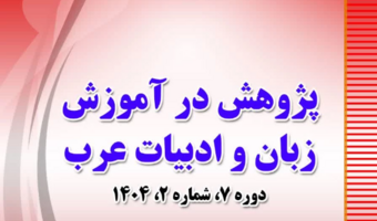 مجله «پژوهش در آموزش زبان و ادبیات عرب» دانشگاه فرهنگیان به عنوان مجله برگزیده وزارت علوم انتخاب شد