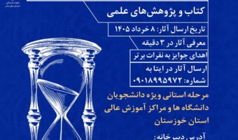 سومین دوره مسابقات ملی ارائه سه دقیقه ای (سدید)