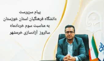 پیام سرپرست دانشگاه فرهنگیان استان خوزستان به مناسبت آزادسازی خرمشهر