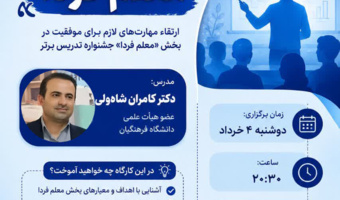 اطلاعیه برگزاری کارگاه تخصصی جشنواره تدریس برتر (بخش اول: معلم فردا)