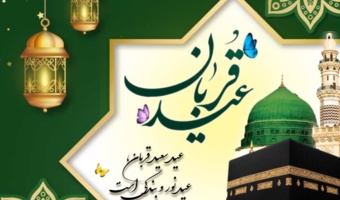 عید سعید قربان مبارک باد