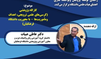 کارگاه کرسی های علمی ترویجی اهداف ومأموریت ها - با محوریت دانشگاه فرهنگیان