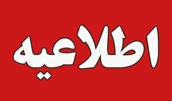آزمون سنجش سواد قرآنی حذف گردیده و "طرح دانشجومعلم توانمند قرآنی" جایگزین آن شده است.