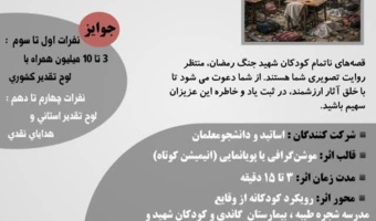 تمدید فراخوان هنری تولید موشن گرافی و پویانمایی «کودکان جنگ رمضان»