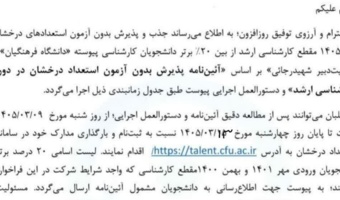 آغاز ثبت نام پذیرش بدون آزمون استعدادهای درخشان مقطع کارشناسی ارشد دانشگاه فرهنگیان